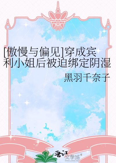 [傲慢与偏见]穿成宾利小姐后被迫绑定阴湿小狗