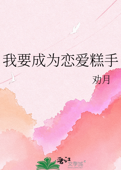 我要成为恋爱糕手