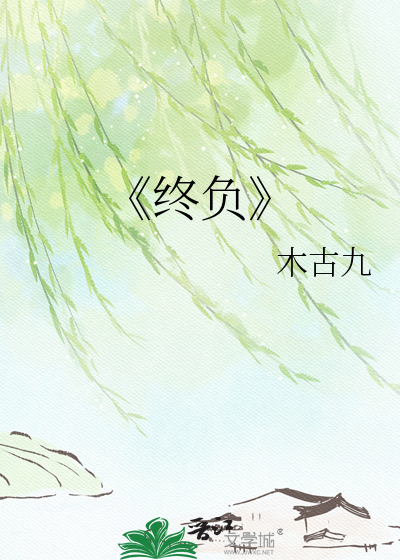 《终负