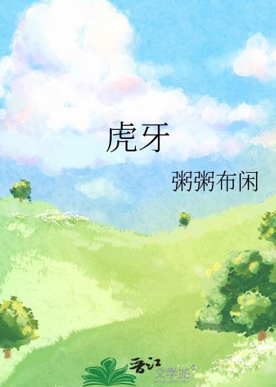 虎牙
