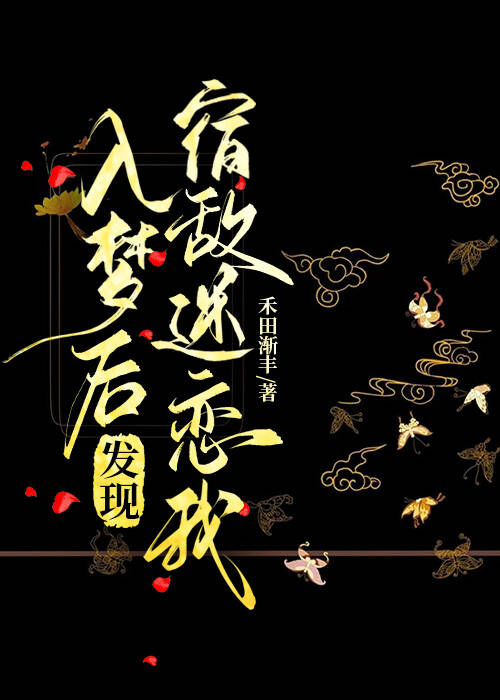 入梦后发现宿敌迷恋我