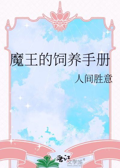 魔王的饲养手册