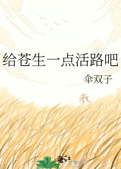 给苍生一点活路吧
