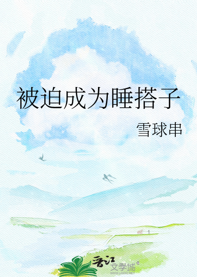 被迫成为睡搭子
