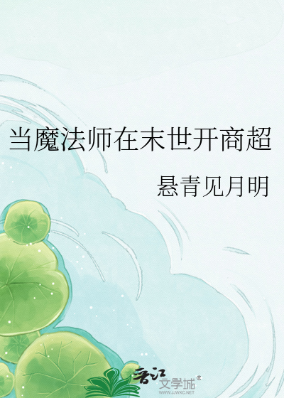 当魔法师在末世开商超