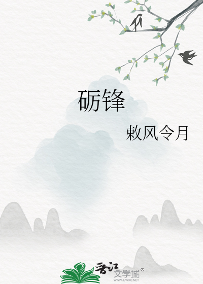 砺锋