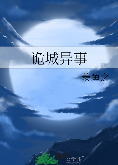 诡城异事
