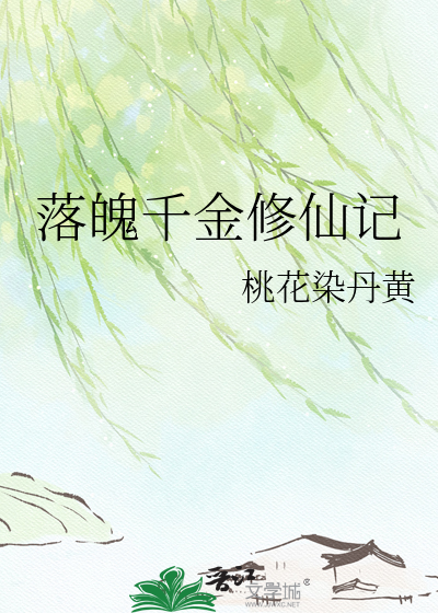 落魄千金修仙记
