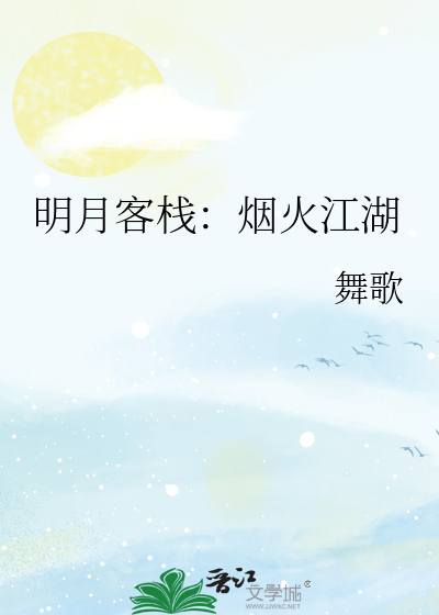 明月客栈：烟火江湖