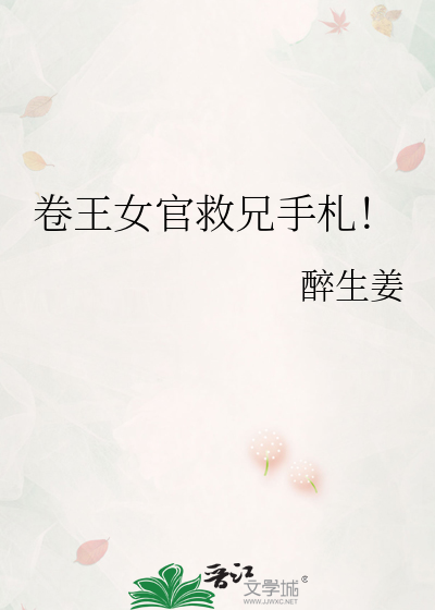 卷王女官救兄手札！
