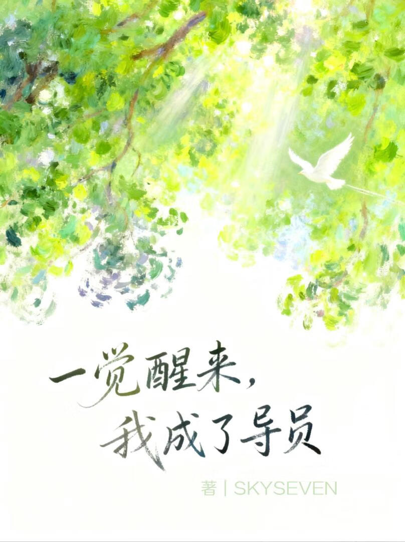 一觉醒来，我成了导员