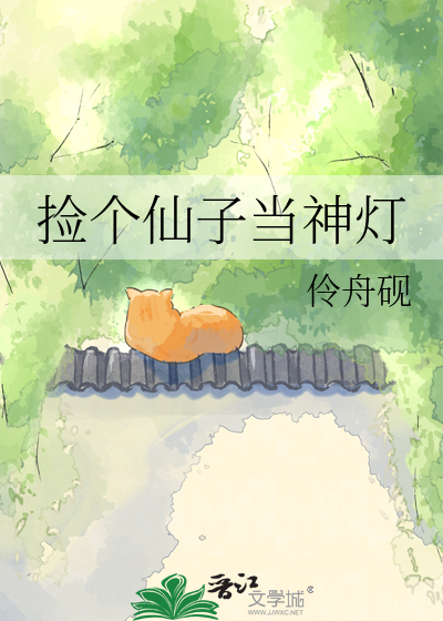 捡个仙子当神灯