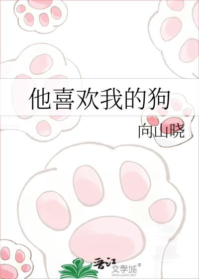 他喜欢我的狗