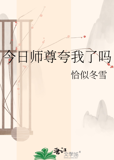 今日师尊夸我了吗