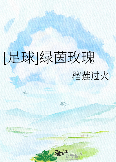[足球]绿茵玫瑰