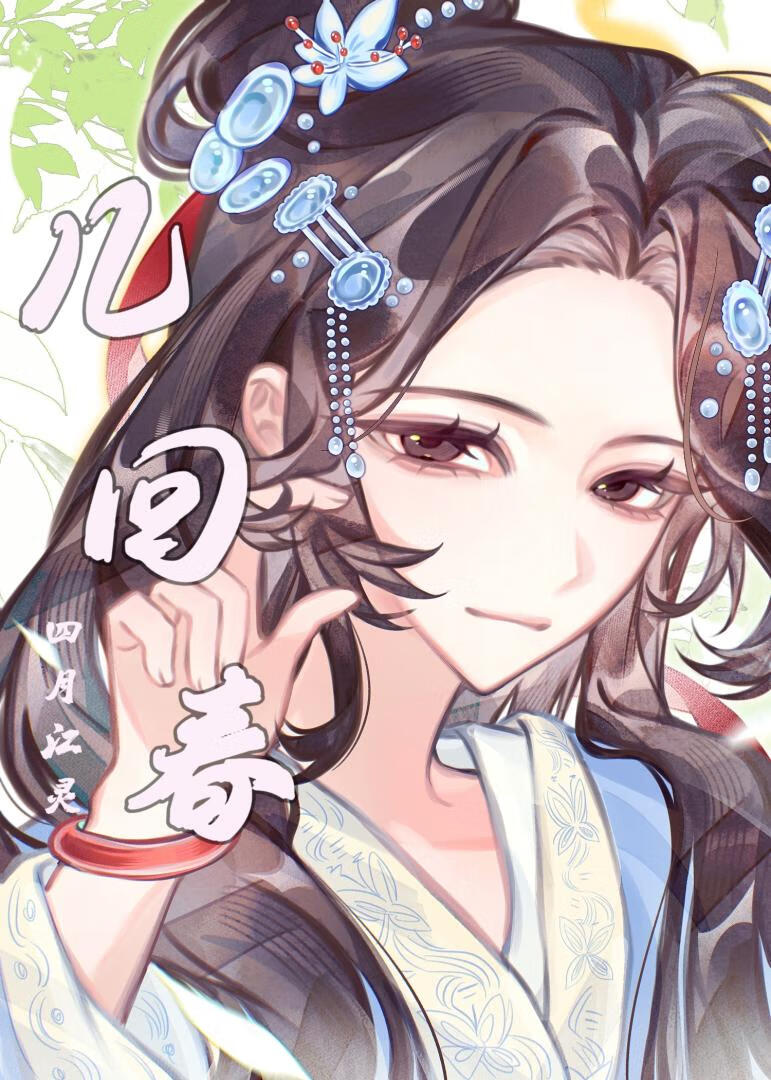 几回春