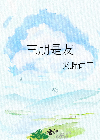 三朋是友