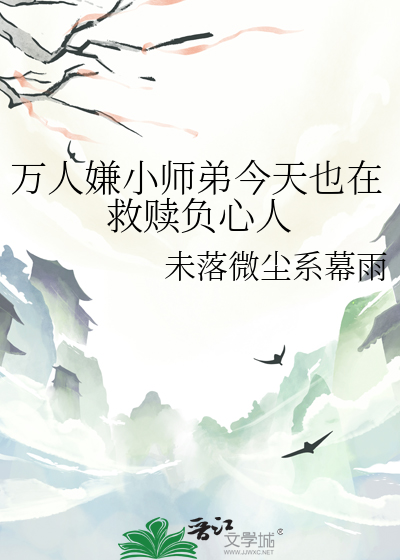 万人嫌小师弟今天也在救赎负心人