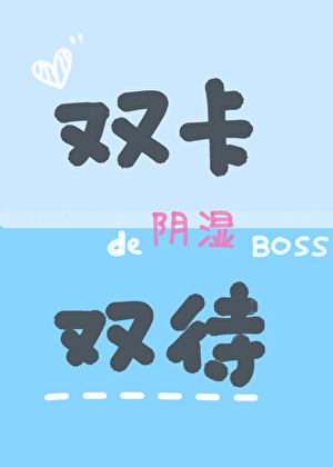 情敌竟是我自己？