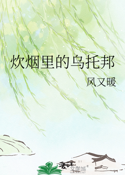 炊烟里的乌托邦