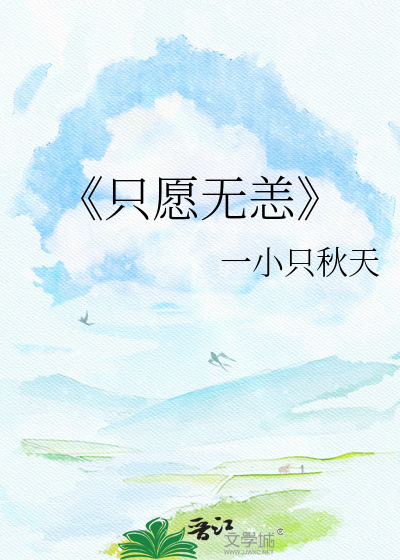 《只愿无恙
