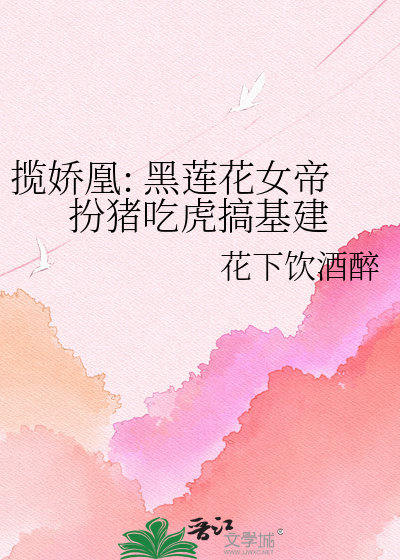 揽娇凰: 黑莲花女帝扮猪吃虎搞基建