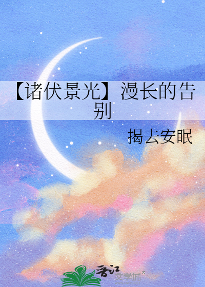 【诸伏景光】漫长的告别