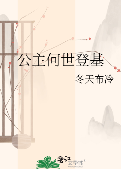 公主何世登基