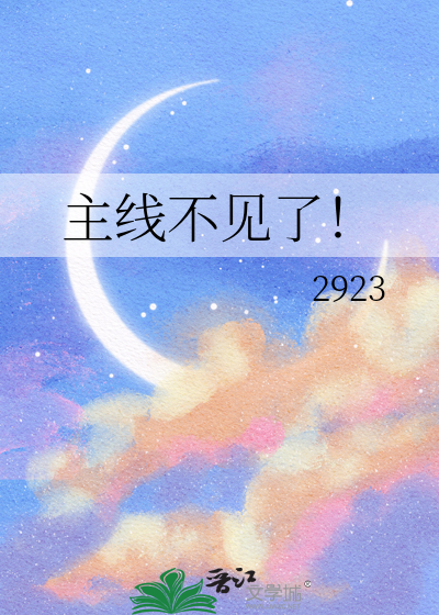 主线不见了！