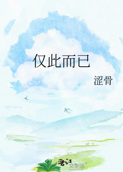仅此而已
