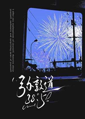 弥敦道38.5