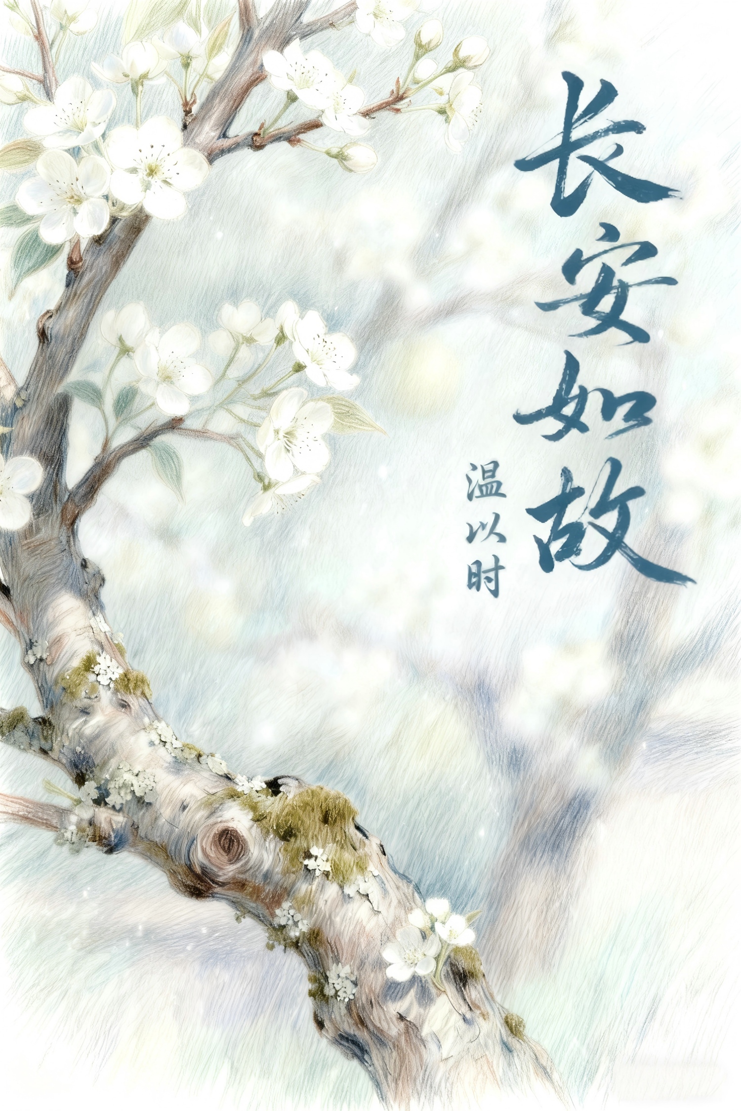 长安如故