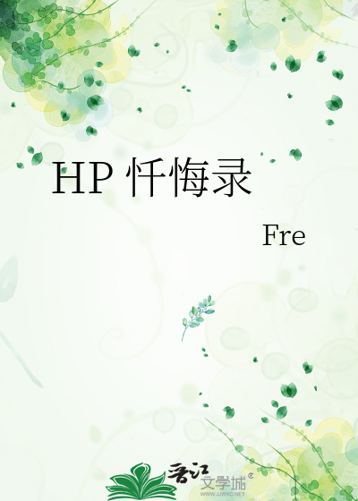 HP 忏悔录