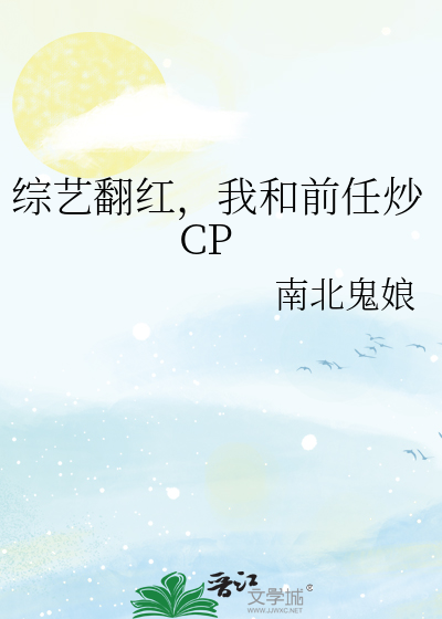 综艺翻红，我和前任炒CP
