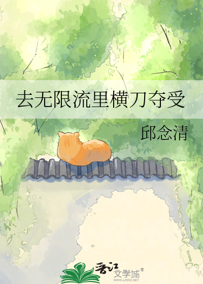 去无限流里横刀夺受