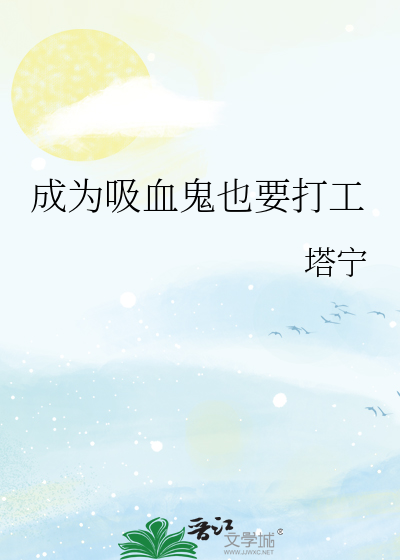 成为吸血鬼也要打工
