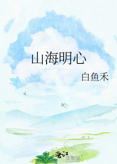 山海明心