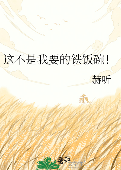 这不是我要的铁饭碗！