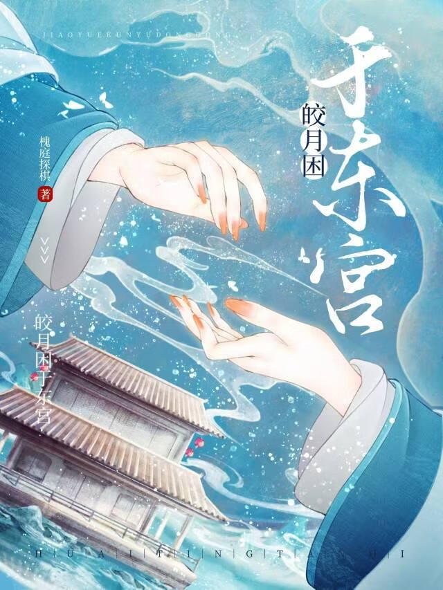 皎月困于东宫
