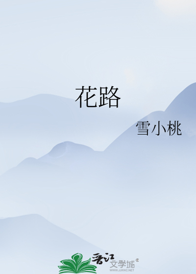 花路