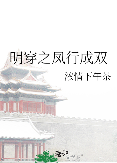 明穿之凤行成双