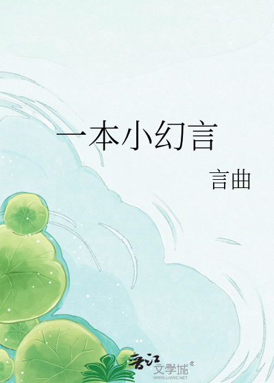 一本小幻言