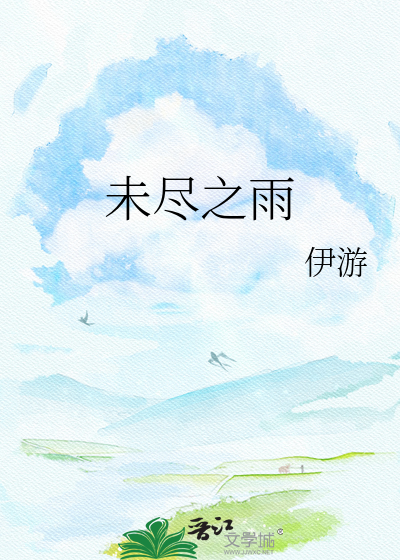 未尽之雨
