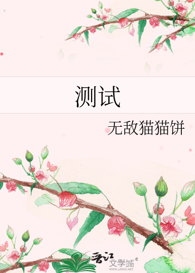 测试