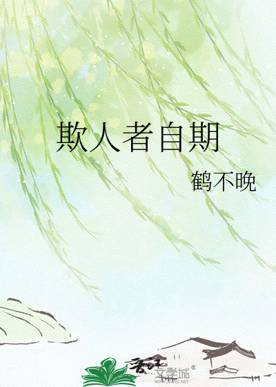 欺人者自期