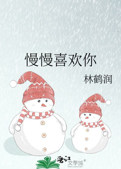 慢慢喜欢你