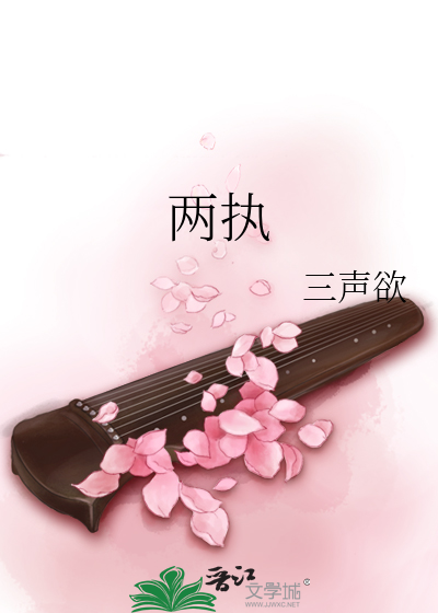 两执