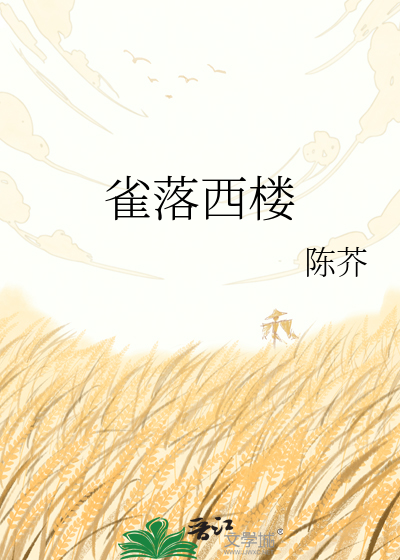 雀落西楼