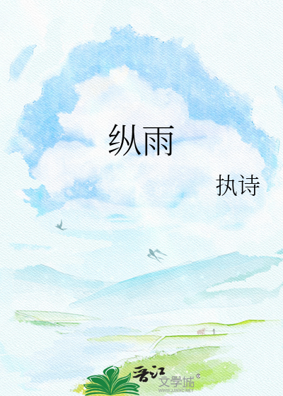 纵雨