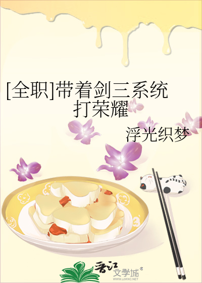 [全职]带着剑三系统打荣耀